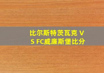 比尔斯特茨瓦克 VS FC威廉斯堡比分